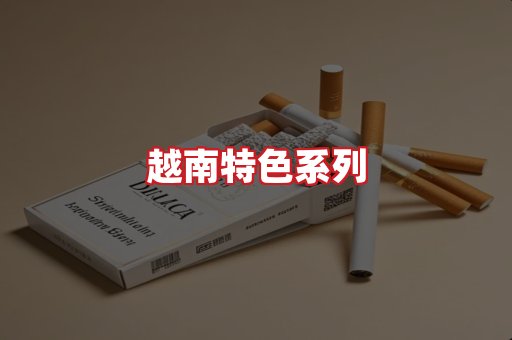 越南香烟